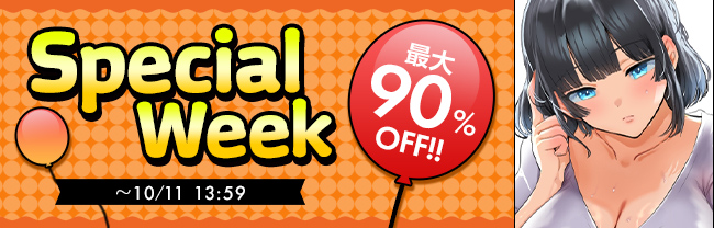 『同人SpecialWeek』と『３本以上で65％OFFセット割りキャンペーン』が始まったという話。