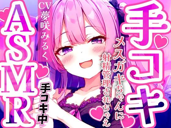 【NEW】メ○ガキ早漏トレーニング。○リボイスで責められる手コキ音ASMR♪1分/3分/5分@音声作