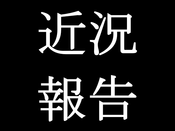 近況報告