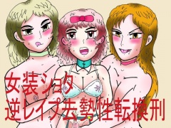 女装ショタ逆レイプ去勢性転換刑