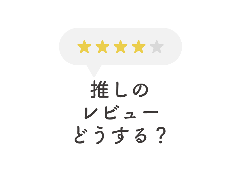 推しサークルのレビューの☆を減らせますか？という問題