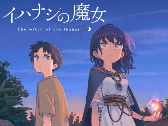 「イハナシの魔女」面白いよ！マジでお勧めしたいノベルゲームの一つ