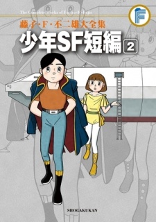 藤子・Ｆ・不二雄大全集　少年ＳＦ短編 2