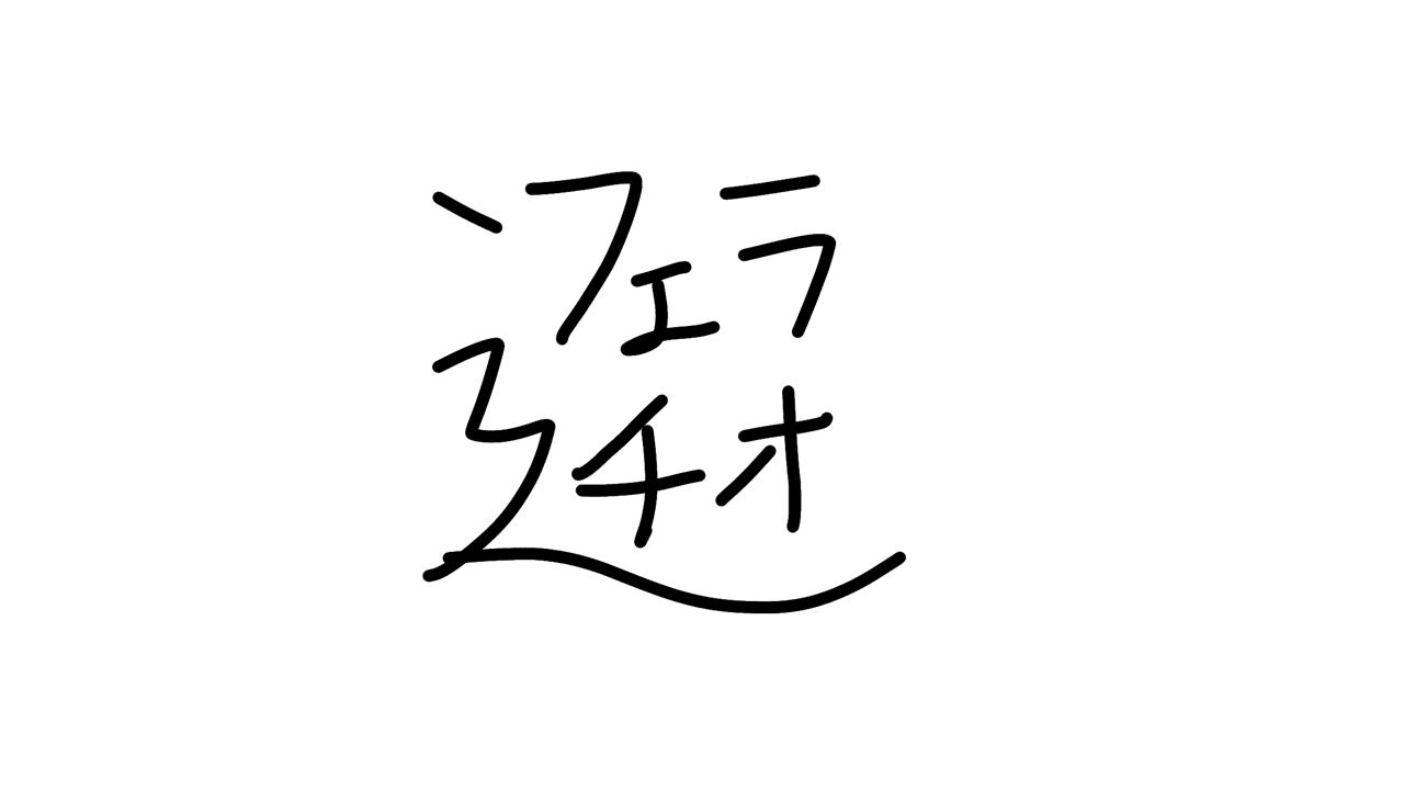 新しい漢字を考えたくなるとき、あるよね