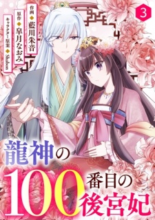 noicomi龍神の100番目の後宮妃3巻