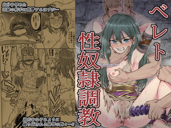 【オススメ】元奴隷なヒロインが「再調教」されるエロ漫画！【ベレト性奴隷調教 シャイン・ナビス】