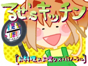 るせ’sキッチン【お料理×お喋り×バイノーラル】