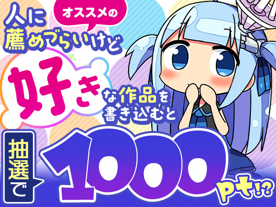 【公式】オススメの「人に薦めづらいけど好きな作品」を語って1000ポイント！？