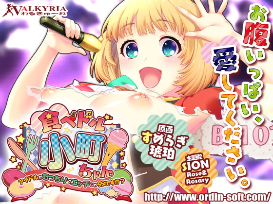 ★排泄関係★【わるきゅ〜れ】食べドル☆小町ちゃん～アイドルがむっちりでエッチじゃダメですか?～