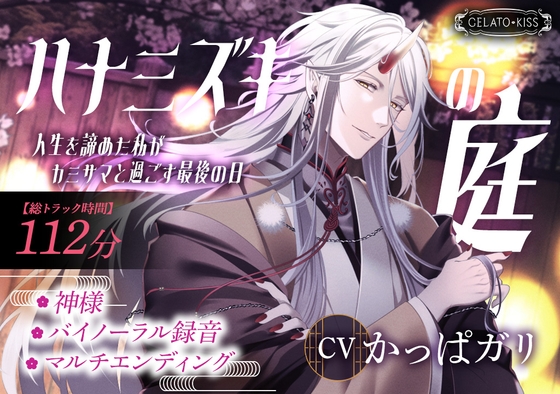 【厳選】いろんな神様に溺愛執着されちゃう♡女性向け音声作品【新作+11作品】