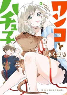 ワンコとハチュ子　１巻