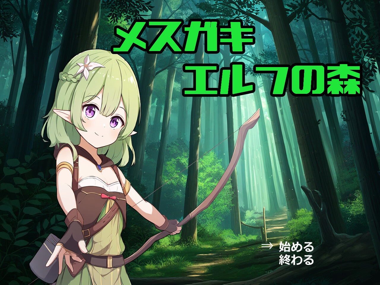 メスガキエルフの森