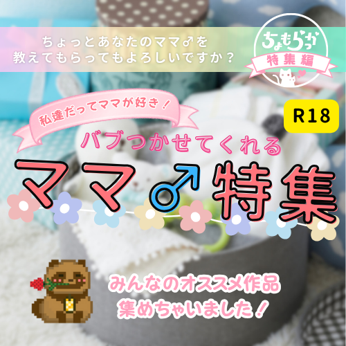 【私達だって】バブつかせてくれるママ♂特集【ママが好き！】