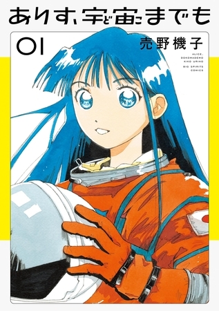 話題の新作「ありす、宇宙までも」というマンガが良かった！！！