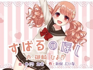 すばるのほし ～子犬系JK妹キャラにたっぷり愛されちゃう百合音声～