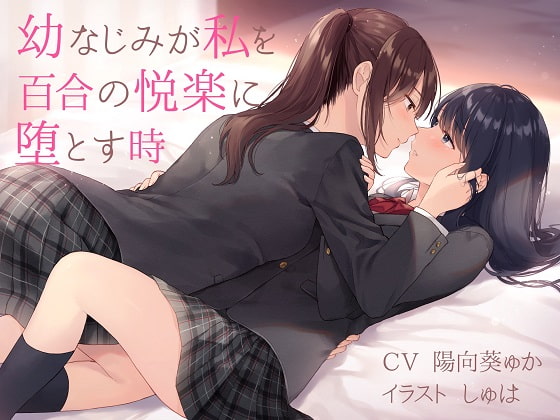 百合好き、TS好きに是非聞いてほしいユビノタクト様の作品全まとめ！(計6作品)