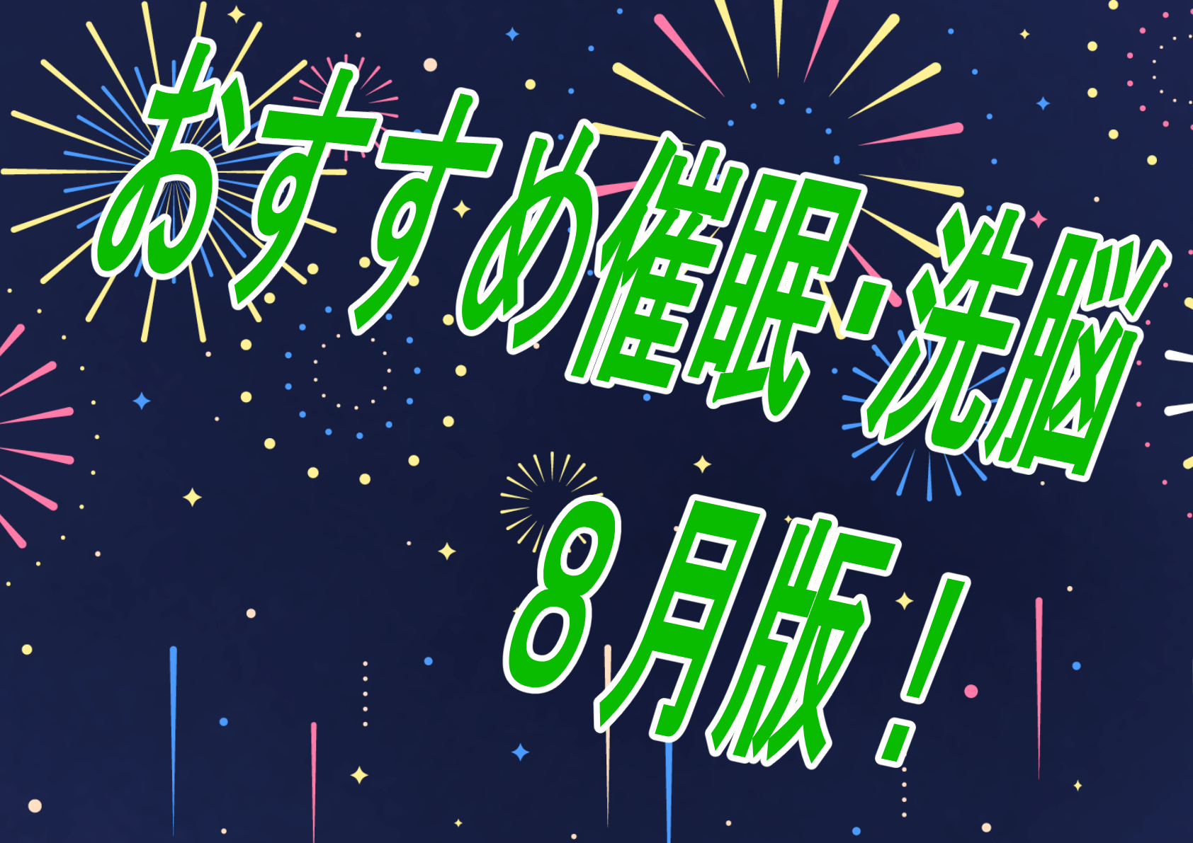 【過去振り返り】2023年8月に発売したおすすめおすすめ催眠作品！！！【催眠】