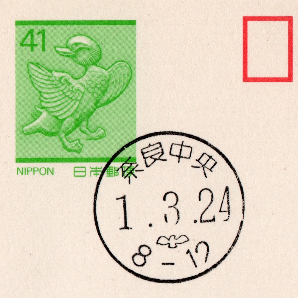 【平成レトロな切手や郵便物】あの頃、ハガキは41円だった…