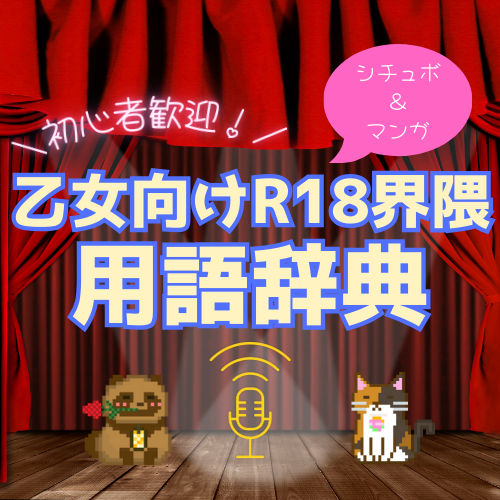 【初心者歓迎！】乙女向けR18界隈用語辞典作ってみタヌキ！【シチュボ＆マンガ】