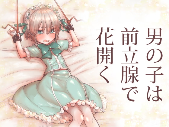 【ゲイ/男同士】DLsiteエロ同人作品まとめ10選③