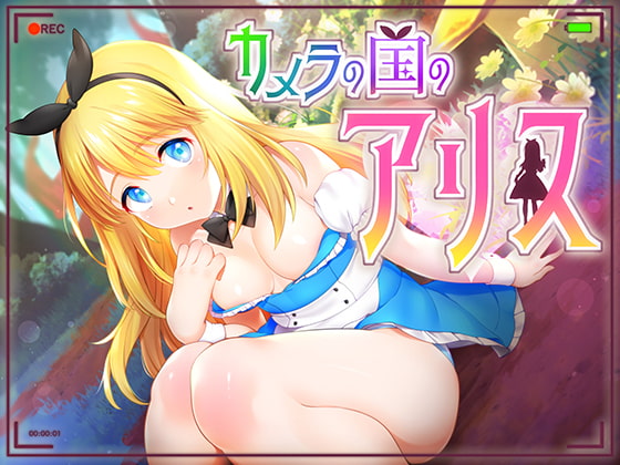 不思議の国でアリスっぽい同人ゲーム特集【R-18】