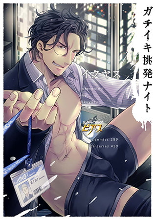 【BL】きんにく かわ..... いい！！！！　ガチムチ受け特集