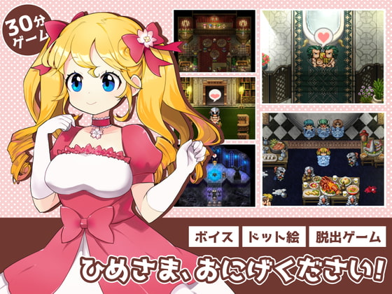 【体験版】緊張感の無いお姫様が、お城から逃げ出すゲーム【行動記録】