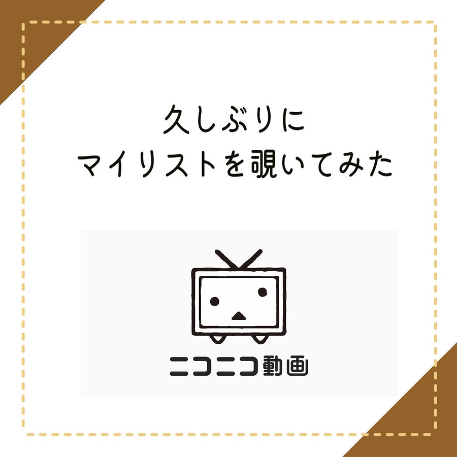 ニコニコ動画のマイリスト久しぶりに覗いてみたら…