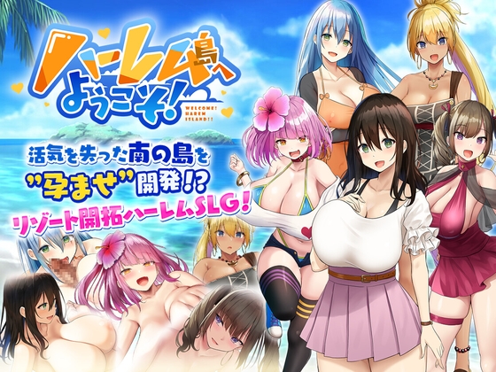 【Resta!】島民99%がエッチな美少女の"ハーレムン島"で、島おこしの為に奔走するSLGゲーム！