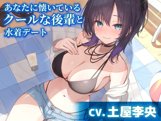 水着で耳かき！クール後輩ちゃん【CV.土屋李央さん】