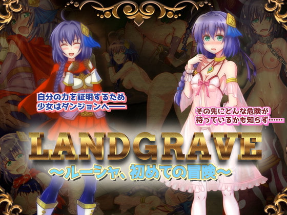 2019/06/27 [体験版]LandGrave ~ルーシャ、初めての冒険~