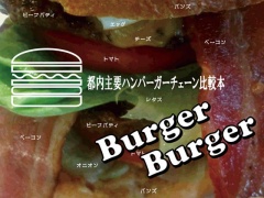 Burger Burger -都内主要ハンバーガーチェーン比較本-
