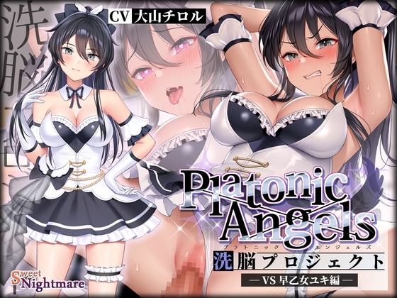 世界救済【DLsite作品レビュー：PlatonicAngels洗脳プロジェクト VS早乙女ユキ編】