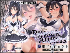 【★7周年記念作品★小説連載中】PlatonicAngels洗脳プロジェクト VS早乙女ユキ編≪KU100≫