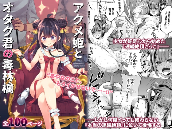 本当の連続絶頂を知らない姫が連続絶頂を体験するお話『アクメ姫とオタク君の毒林檎』