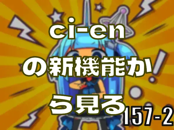ci-enの新機能から見る、今後持って行きたい方向性―皆のci-enまとめvol157-2