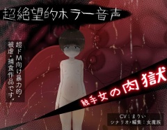 触手女の肉獄