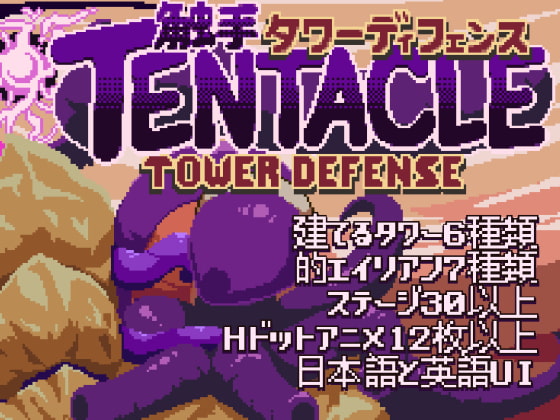 予告作品紹介　体験版プレイ感想　Tentacle Tower Defense