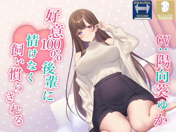 【陽向葵ゅか】好意100%の小悪魔系後輩からえっちに飼い慣らされちゃう！【あくあぽけっと】