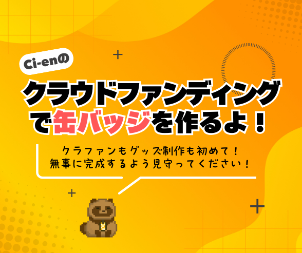 Ci-enのクラウドファンディングで缶バッジを作るよ！【前編】