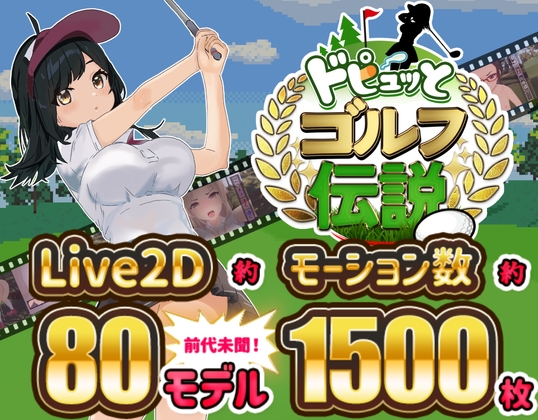 【レビュー】ドピュッとゴルフ伝説～オーナーになってあんなことやこんなことを～