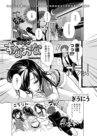 すなおな ー素直じゃないだけで、大好きなのが伝わってくるほんわかエロ漫画ー