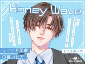 Honey Wave -ラッコ系後輩の寝かせ方-