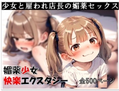媚薬少女 ～快楽エクスタシー～