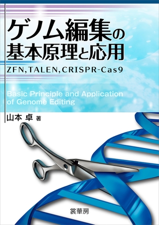 【この書籍がすごい】2012年のCRISPR-Cas9の開発によって、ゲノム編集はすべての研究者の技