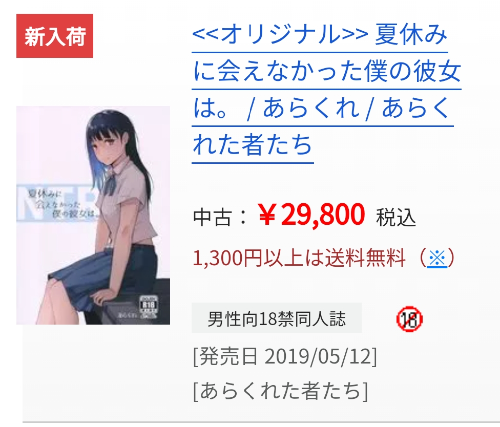 約3万円の高額プレミア同人誌がDL版なら550円。あらくれ『夏休みに会えなかった僕の彼女は。』