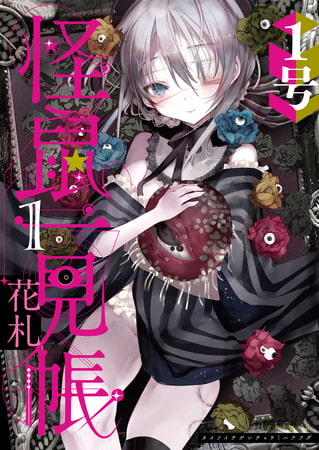 「怪鼠一見帳・花札」１巻と「怪鼠一見帳」シリーズ