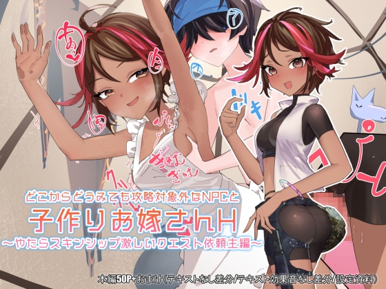 【孕ませ系おススメ作品】『どこからどうみても攻略対象外なNPCと子作りお嫁さんH～やたらスキ（略）』