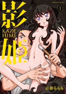 影姫 −KAGE HIME−（１）