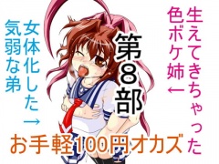 お手軽100円オカズ 女体化した気弱な弟と生えてきちゃった色ボケ姉 第8部